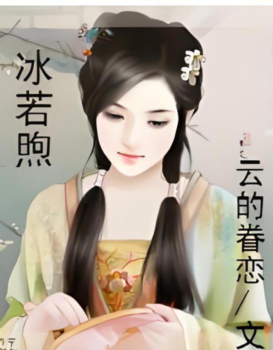 冰若煦 冰若煦