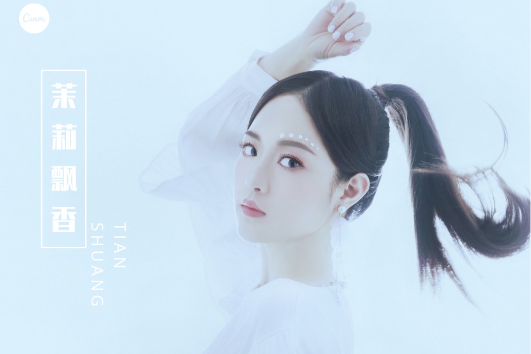 茉莉飄香(2021年田爽演唱的歌曲) 茉莉飄香(2021年田爽演唱的歌曲)