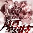 修真黑科技 修真黑科技
