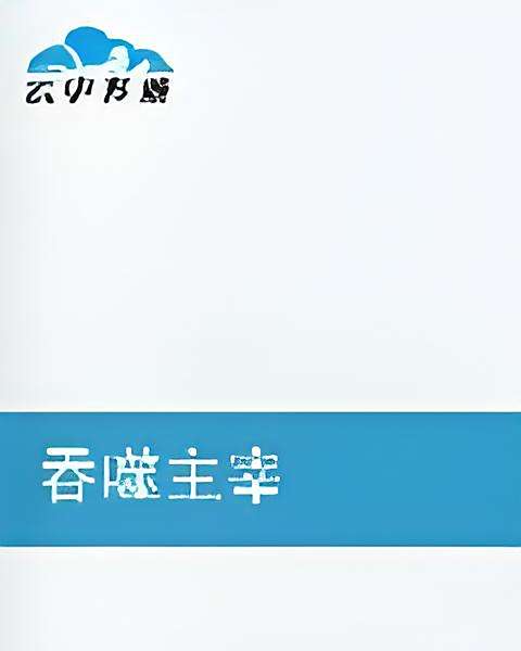 吞噬主宰(白杯水創作的網路小說) 吞噬主宰(白杯水創作的網路小說)