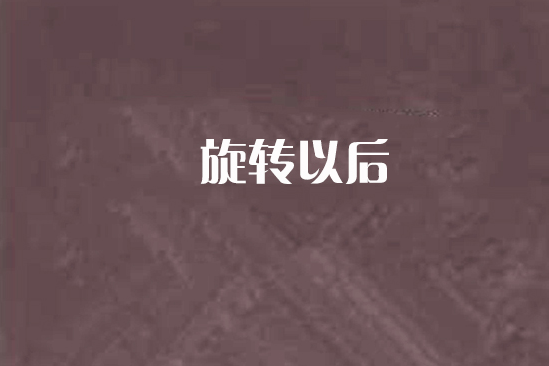 旋轉以後 旋轉以後