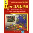 Open GL編程指南 Open GL編程指南