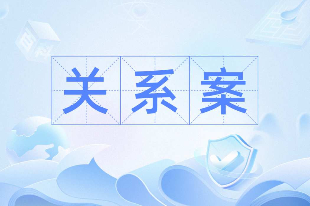 關係案 關係案