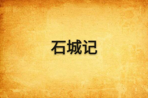 石城記 石城記