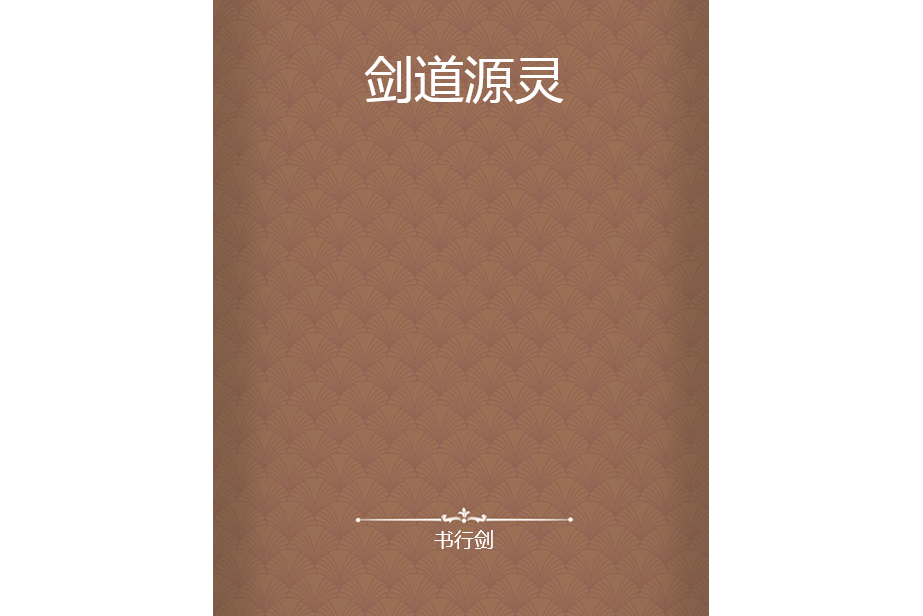 劍道源靈 劍道源靈