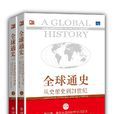 全球通史：從史前史到21世紀(全球通史（斯塔夫里阿諾斯創作歷史著作）)
