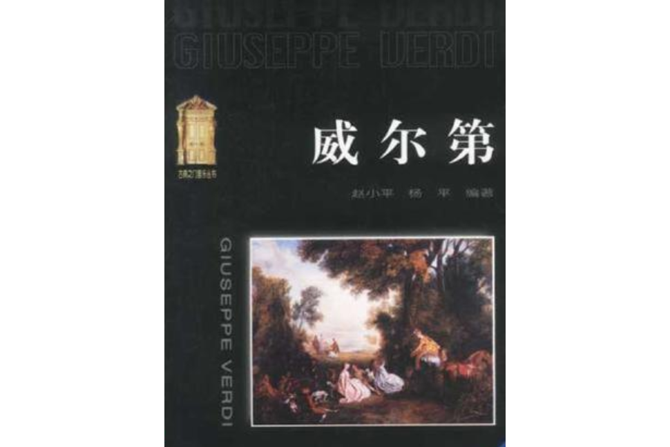 威爾第(1999年東方出版社出版的圖書) 威爾第(1999年東方出版社出版的圖書)