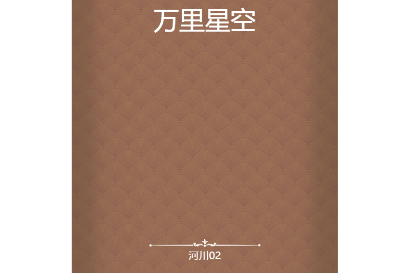 萬里星空 萬里星空