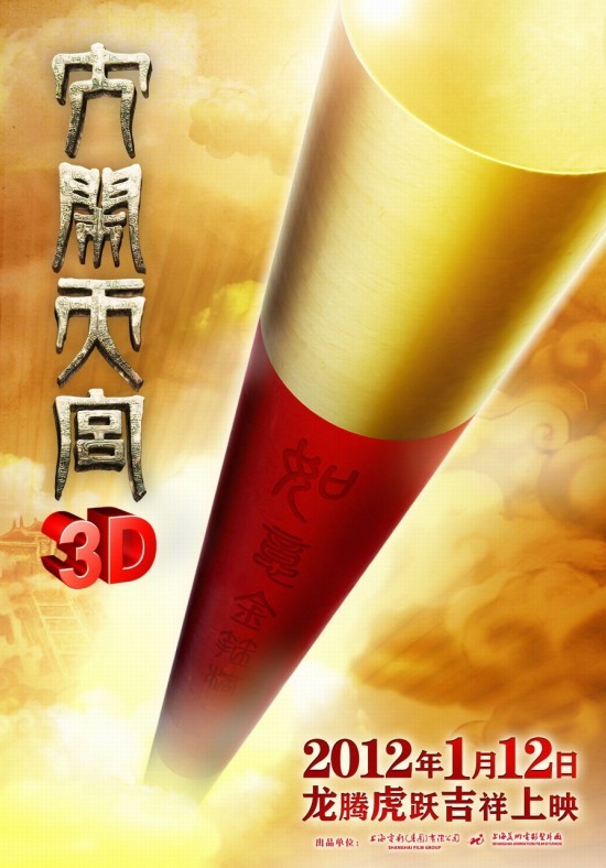 中國電影《大鬧天宮3D》高清海報