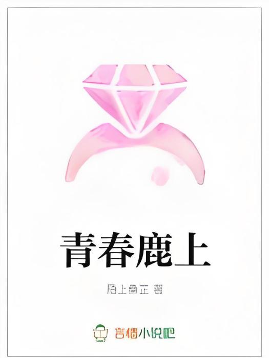 青春鹿上 青春鹿上
