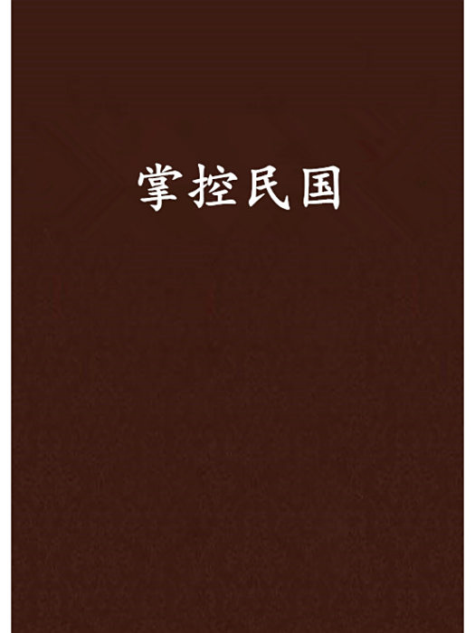 掌控民國 掌控民國