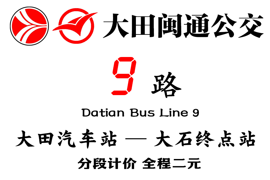 大田公交9路 大田公交9路