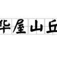 華屋山丘 華屋山丘