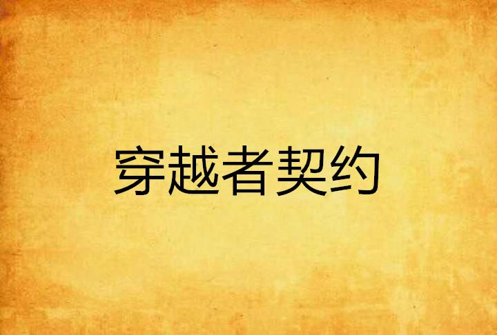 穿越者契約 穿越者契約
