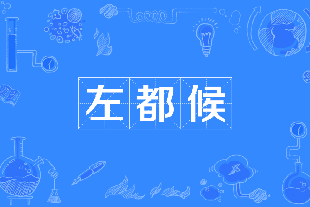 左都候 左都候