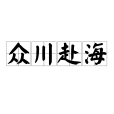 眾川赴海 眾川赴海