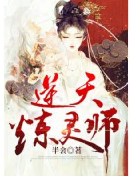 逆天煉靈師 逆天煉靈師