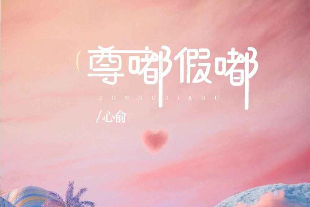 尊嘟假嘟(心俞演唱的歌曲) 尊嘟假嘟(心俞演唱的歌曲)