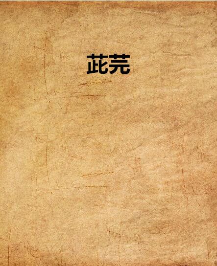 茈芫 茈芫