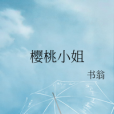 櫻桃小姐 櫻桃小姐