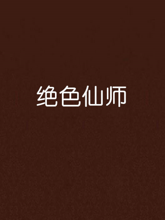 絕色仙師 絕色仙師