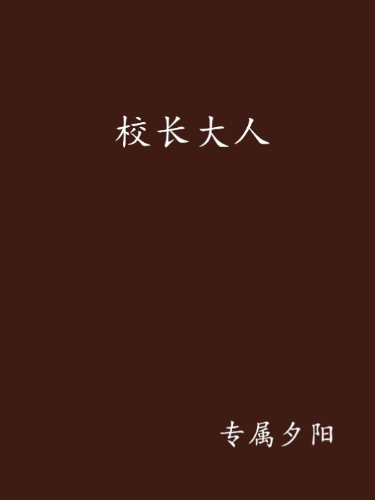 校長大人