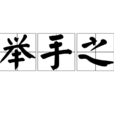 一舉手之勞 一舉手之勞