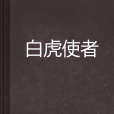 白虎使者 白虎使者