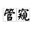 管窺 管窺