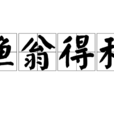 漁翁得利(漁人得利) 漁翁得利(漁人得利)