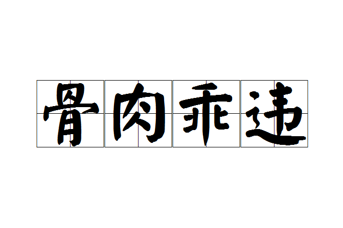 骨肉乖違 骨肉乖違