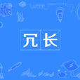 冗長 冗長
