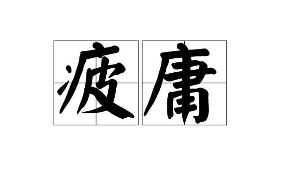 疲庸 疲庸