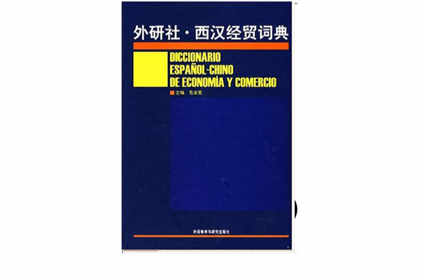 西漢經貿詞典