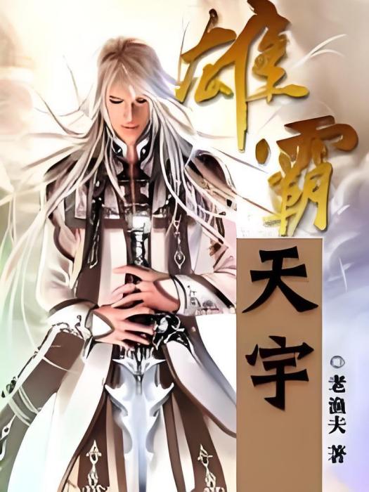 雄霸天宇 雄霸天宇