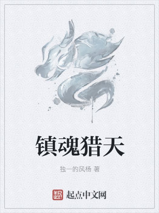 鎮魂獵天 鎮魂獵天