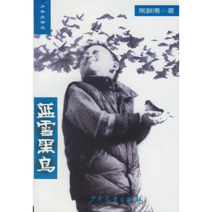 藍雪黑鳥 藍雪黑鳥