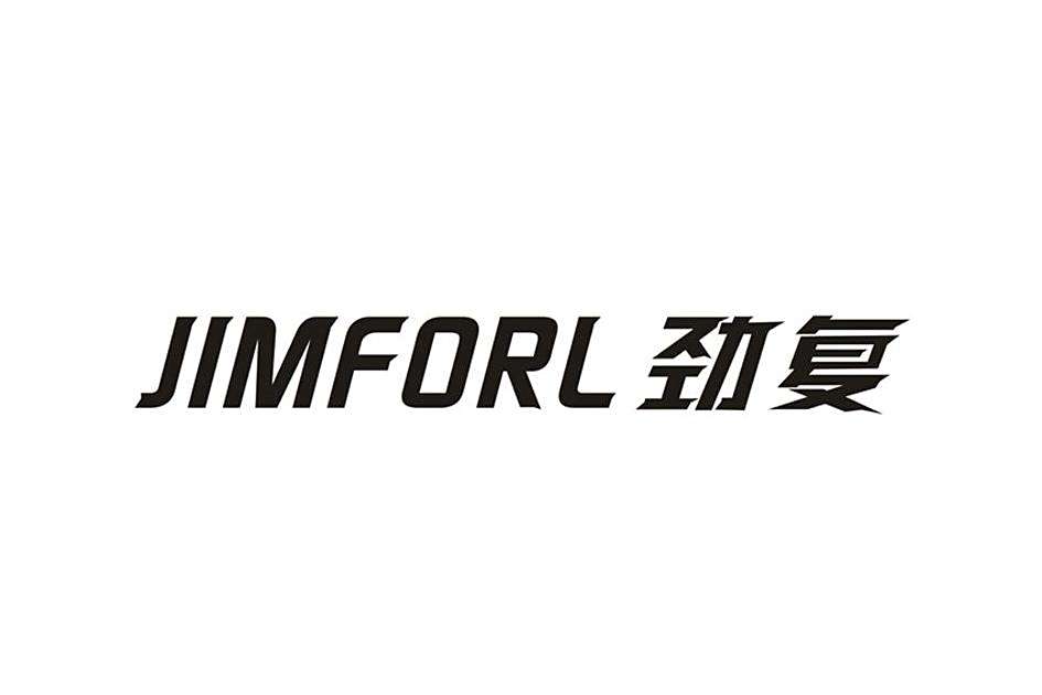 勁復 JIMFORL 勁復 JIMFORL