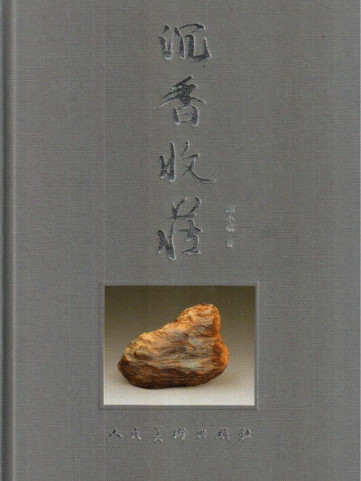 邱小瑞(沉香研究專家) 邱小瑞(沉香研究專家)