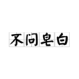 不問皂白