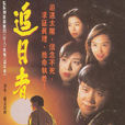 追日者(龍兄鼠弟（1993年香港電視劇）)
