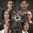 活著再見(2015年愛奇藝超級網劇) 活著再見(2015年愛奇藝超級網劇)