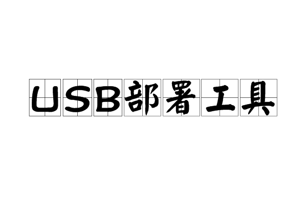 USB部署工具 USB部署工具