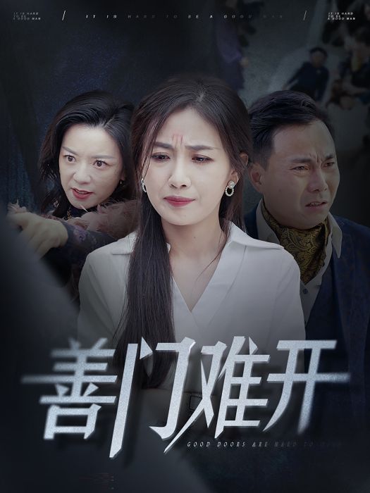 善門難開(短劇) 善門難開(短劇)