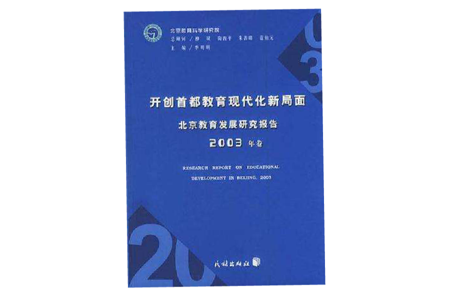 開創首都教育現代化新局面