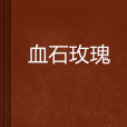 血石玫瑰 血石玫瑰