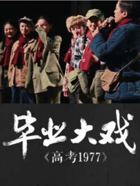 畢業大戲(中國社會類紀錄片) 畢業大戲(中國社會類紀錄片)