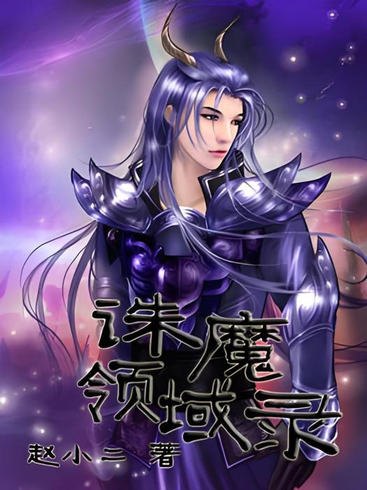 誅魔領域錄 誅魔領域錄