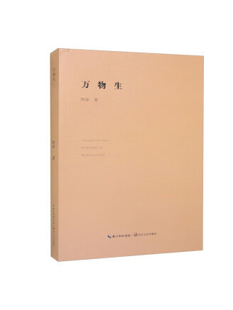 萬物生(2023年長江文藝出版社出版的圖書) 萬物生(2023年長江文藝出版社出版的圖書)
