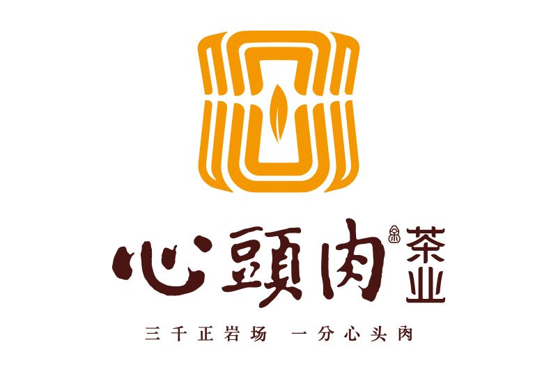 心頭肉(茶葉品牌) 心頭肉(茶葉品牌)